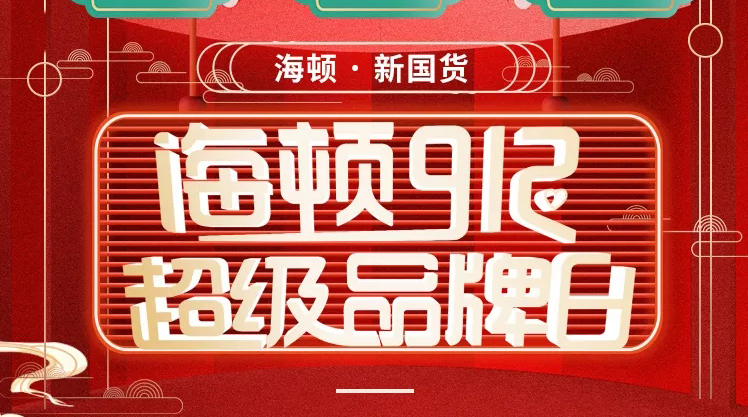 海頓912超級品牌日榮耀收官，攜手智慧零售營銷突圍！