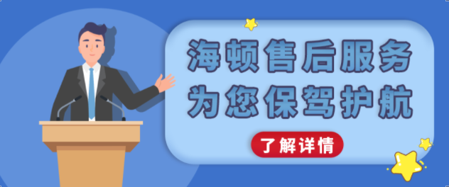 海頓售后服務(wù)，為您保駕護(hù)航！