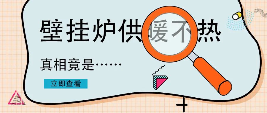 家里壁掛爐不夠熱怎么回事？