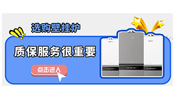 選購壁掛爐，質(zhì)保服務(wù)也很重要