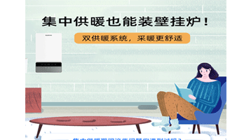 集中供暖也能裝壁掛爐，采暖更舒適